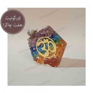 اورگونیت هفت چاکرا