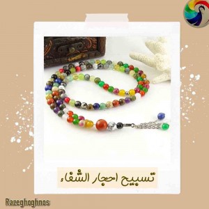 تسبیح احجارالشفا 
