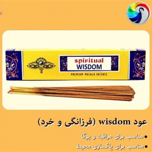 عود wisdom (فرزانگی و خِرَد)