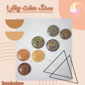 سنگ هفت چاکرا
