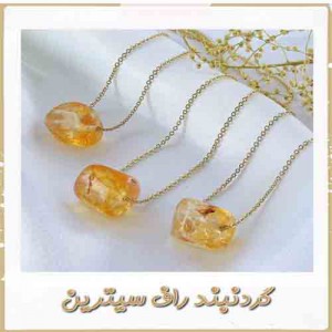 گردنبند پرانرژی راف سیترین